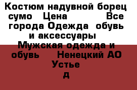 Костюм надувной борец сумо › Цена ­ 1 999 - Все города Одежда, обувь и аксессуары » Мужская одежда и обувь   . Ненецкий АО,Устье д.